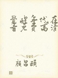 觉醒年代在线观看免费高清完整版