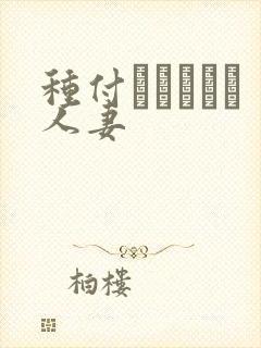 种付おじさんと人妻
