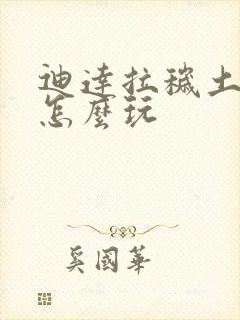 迪达拉秽土转生怎么玩