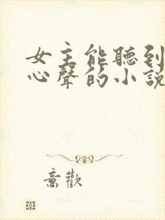 女主能听到男主心声的小说