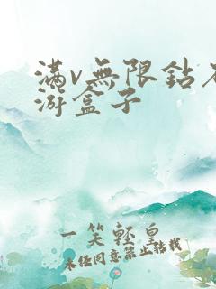 满v无限钻石手游盒子