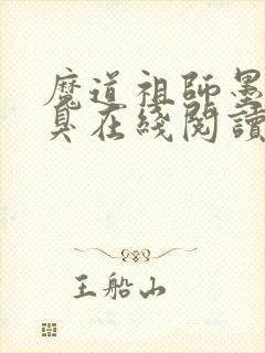 魔道祖师墨香铜臭在线阅读