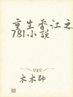 重生香江之1978l小说