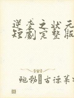 逆袭之状元回乡短剧完整版