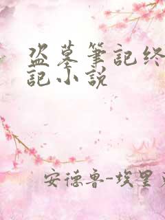 盗墓笔记终极笔记小说