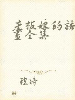 老板娘的诱惑漫画全集