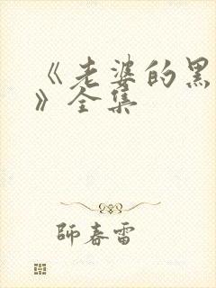 《老婆的黑月光》全集