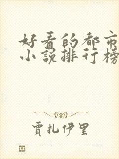 好看的都市完本小说排行榜前十名