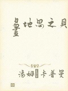 易地思之贝勒漫画