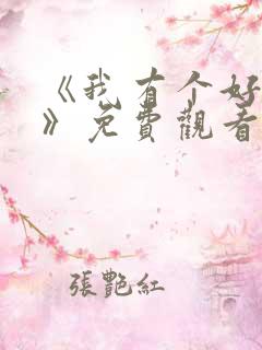 《我有个好姐姐》免费观看电视剧