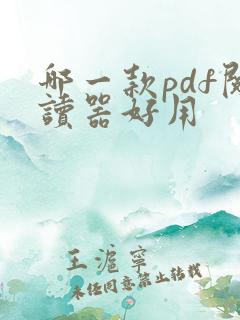 哪一款pdf阅读器好用