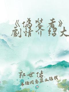 《伪装者》分集剧情介绍大结局