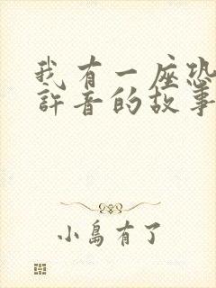 我有一座恐怖屋许音的故事