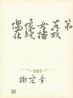 偶像女友第6季在线播放