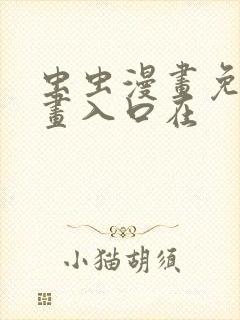 虫虫漫画免费漫画入口在