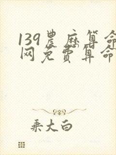 139农历算命网免费算命