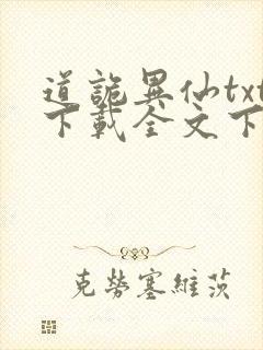 道诡异仙txt下载全文下载