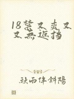 18禁又爽又黄又无遮挡