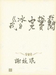 《冰山总裁赖上我》免费阅读