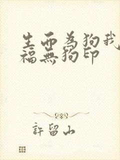 生而为狗我很幸福无狗印