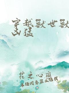 穿越兽世兽夫太凶猛