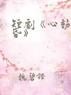 短剧《心动的黄昏》