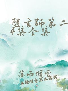 堕玄师第二季24集全集