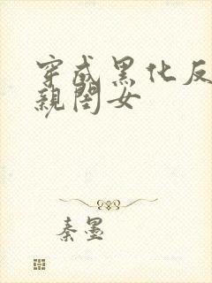 穿成黑化反派的亲闺女