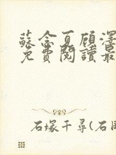 苏念夏顾泽全文免费阅读最新章节