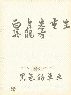 白月光重生后全集观看
