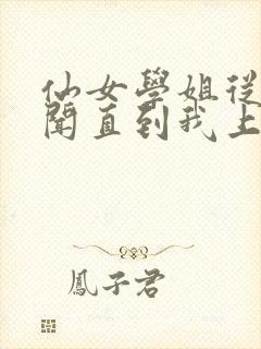 仙女学姐从无绯闻直到我上大学小说