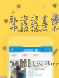 韩漫漫画帐篷里面的秘密第10话：结局+番外