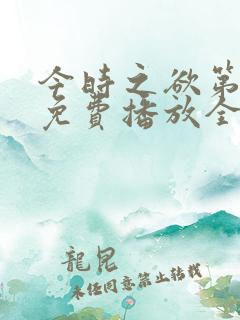 今时之欲第一季免费播放全集