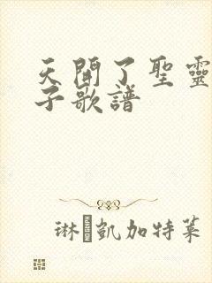 天开了圣灵像鸽子歌谱