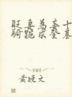 贬妻为妾十万铁骑跪求登基