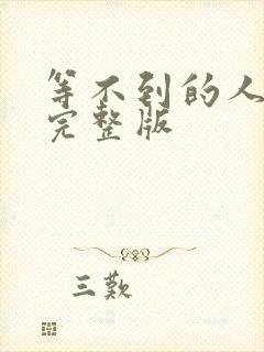 等不到的人原唱完整版