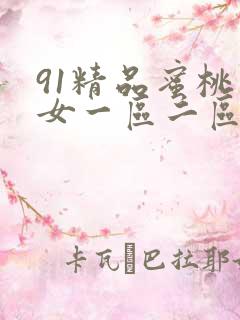 91精品蜜桃熟女一区二区