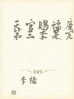 天官赐福广播剧第三季是完结季吗