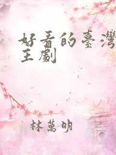 好看的台湾双男主剧