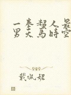 一拳超人最强之男天马时空