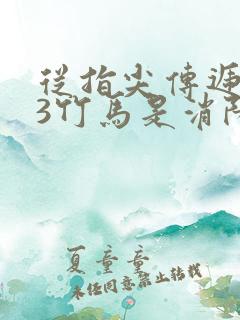 从指尖传递热情3竹马是消防员