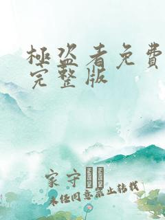 极盗者免费观看完整版