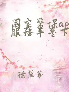 国家医保app服务平台下载