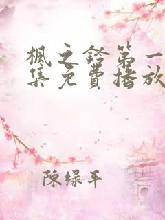 枫之铃第一季全集免费播放