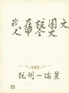 我在校园文当路人甲全文