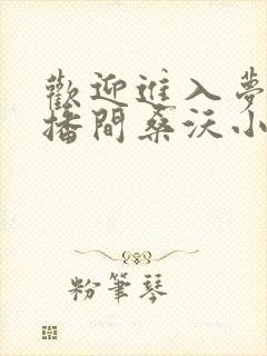 欢迎进入梦魇直播间桑沃小说未删版txt