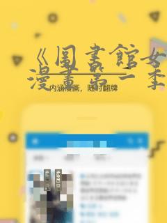 《图书馆女友》漫画第一季