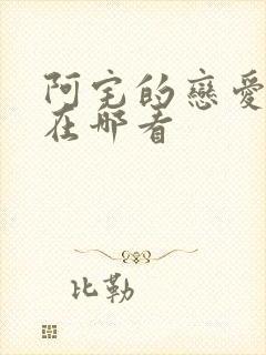 阿宅的恋爱真难在哪看