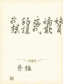 我的病娇妹妹只想让我欺负她漫画第19话