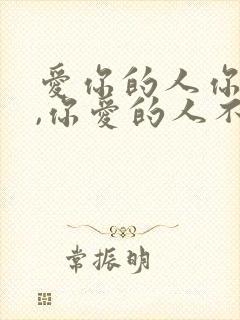 爱你的人你不爱,你爱的人不爱你